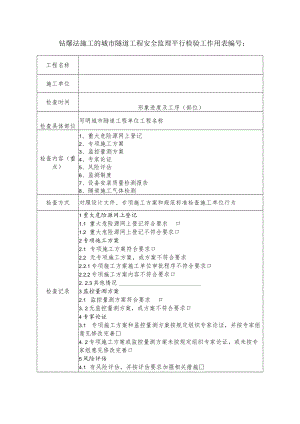 钻爆法施工的城市隧道工程安全监理平行检验工作用表.docx