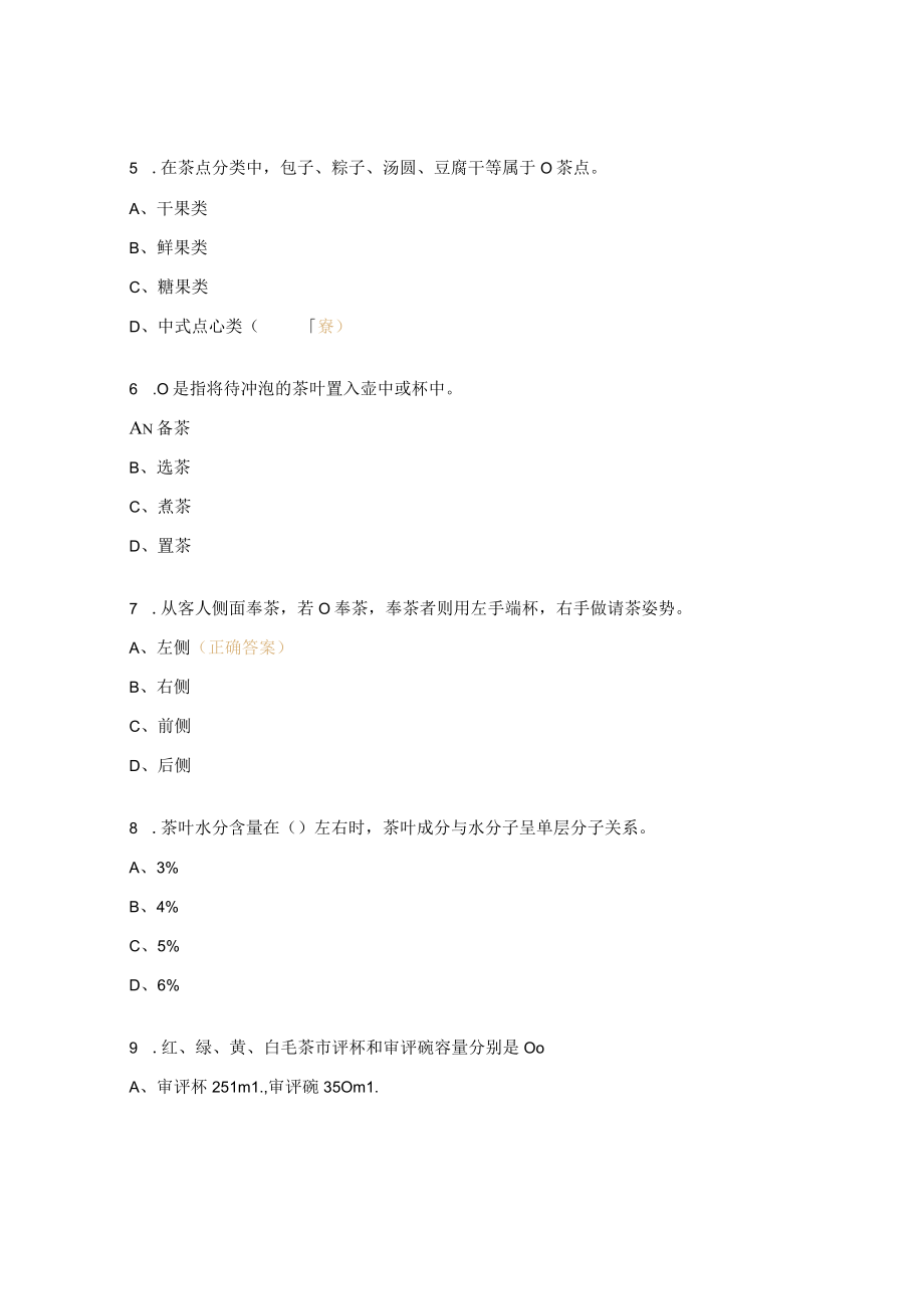 初级茶艺师理论复习题.docx_第2页