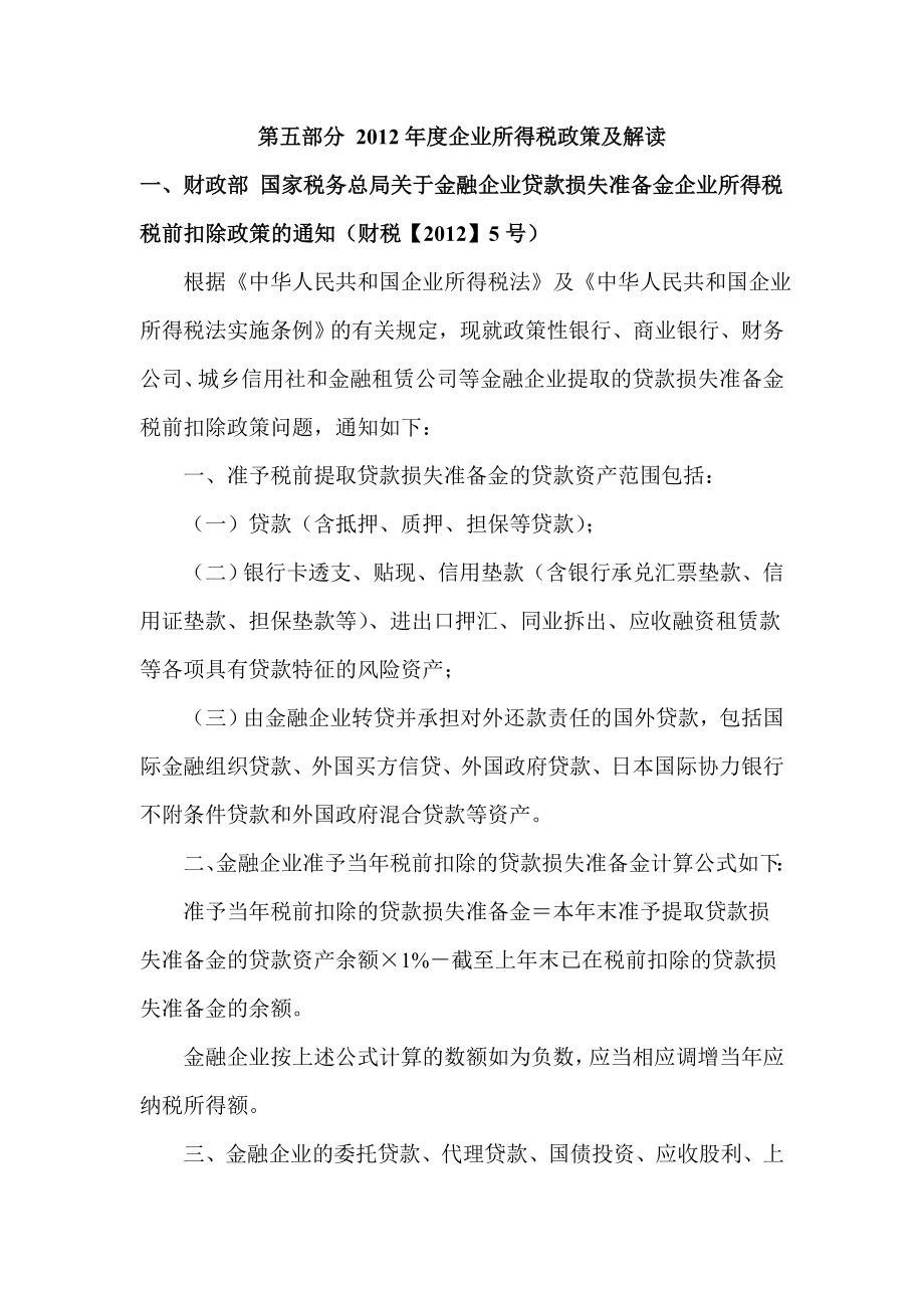 [财务管理]第五部分度政策汇编及解读.doc_第1页