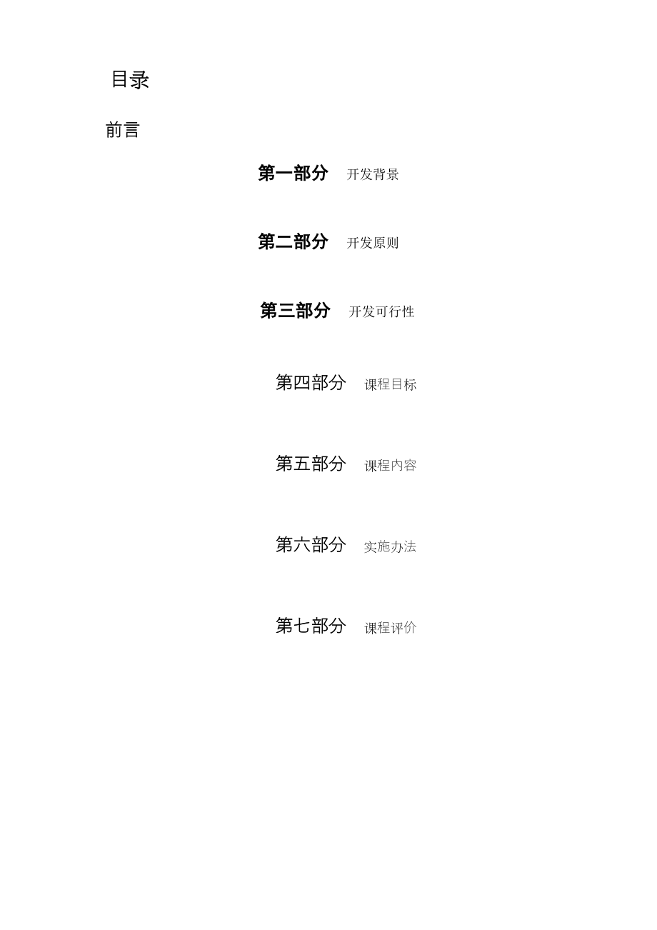 小学心理健康校本课程开发纲要.doc_第1页