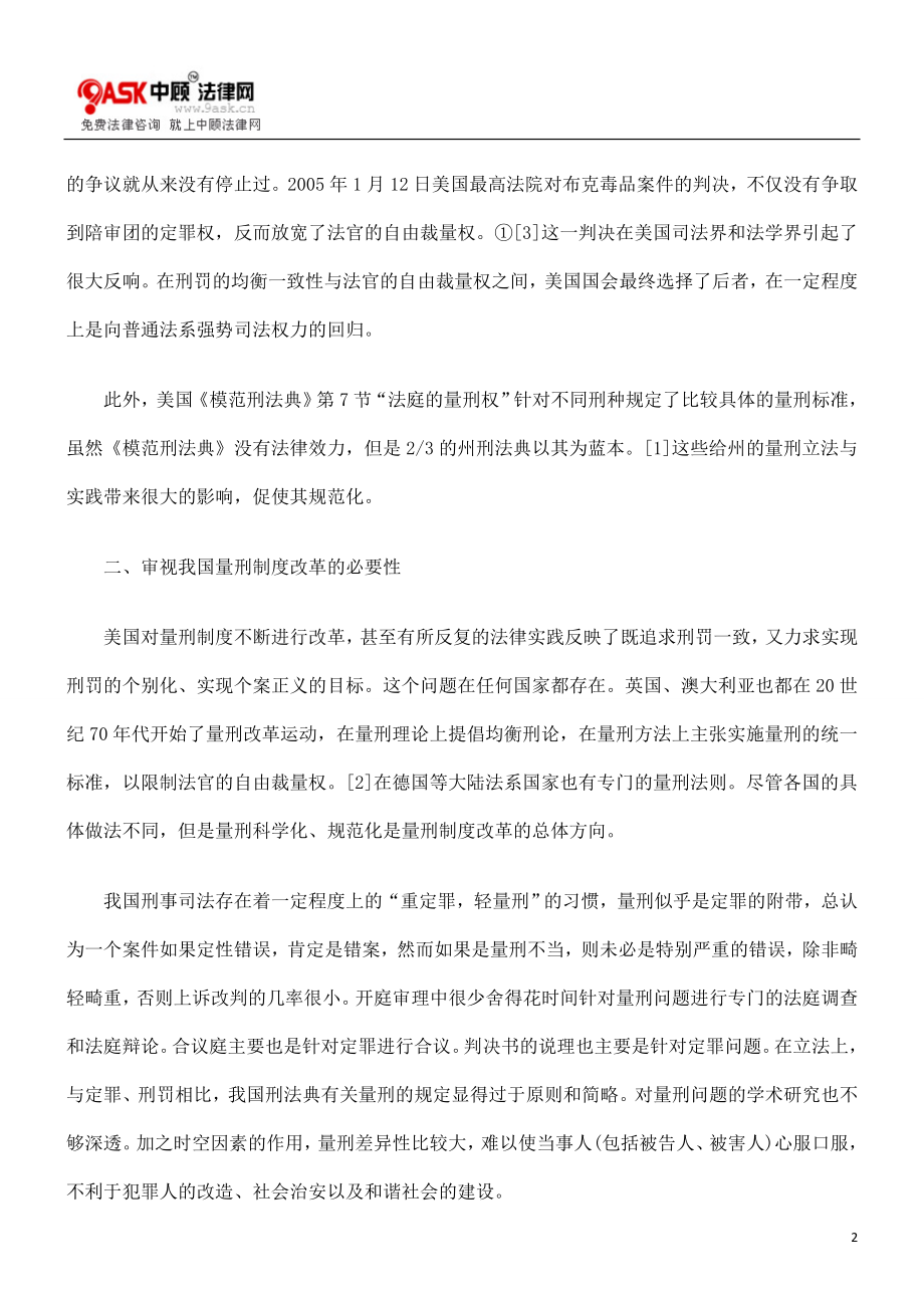 [法律资料]论我国量刑制度的改革.doc_第2页