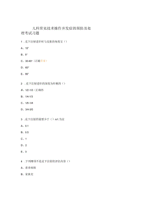 儿科常见技术操作并发症的预防及处理考试习题.docx