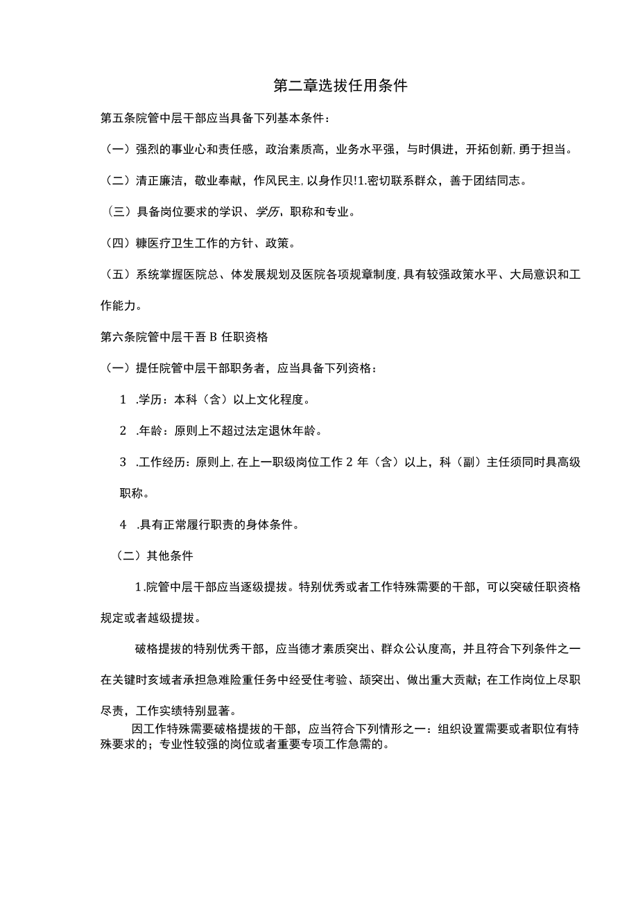 院管中层干部选拔任用及考核办法.docx_第3页