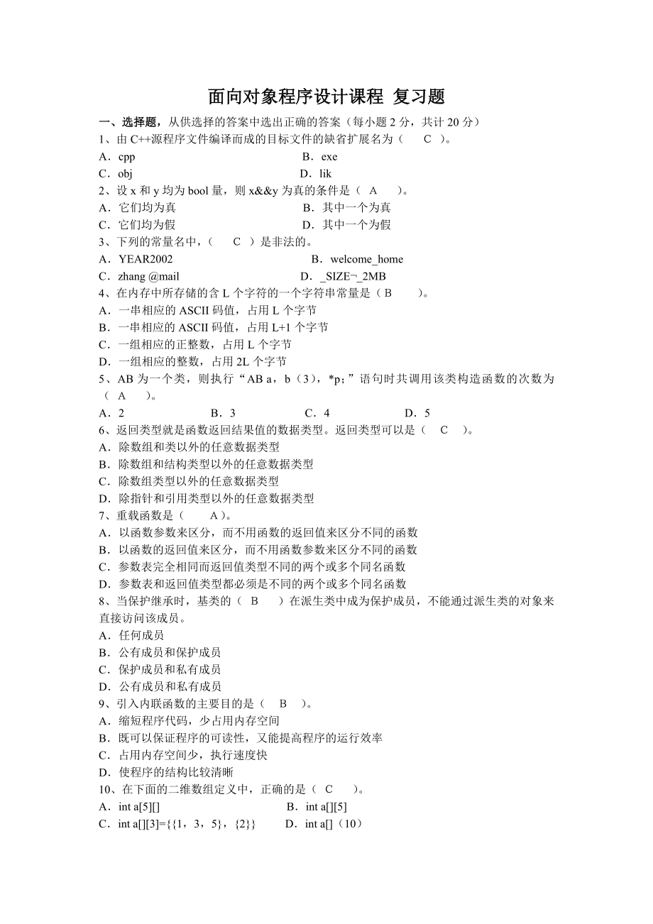 [计算机软件及应用]c复习题汇总适合于电子阅读.doc_第1页