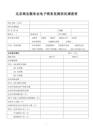 [法律资料]北京商业服务业电子商务发展状况调查表.doc