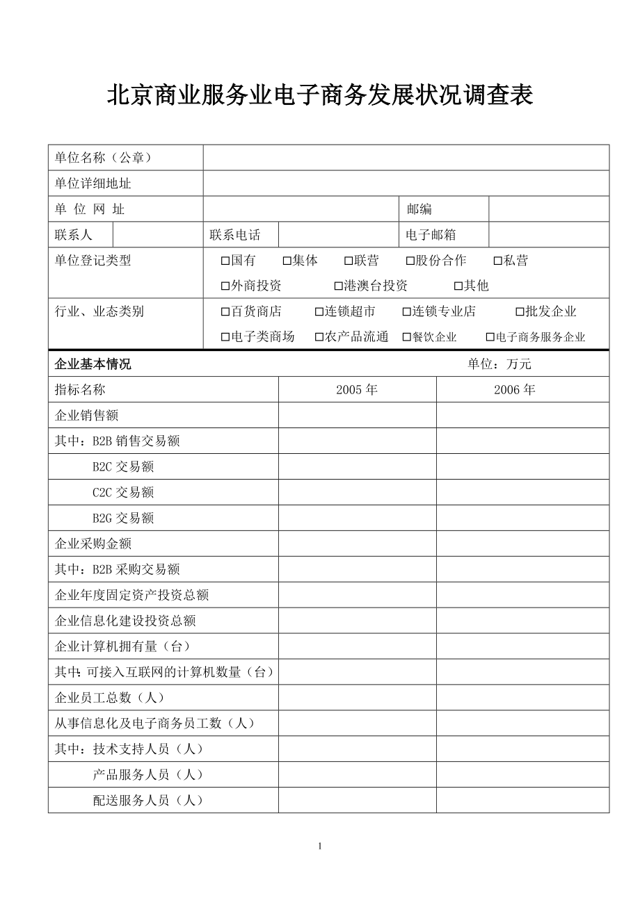 [法律资料]北京商业服务业电子商务发展状况调查表.doc_第1页