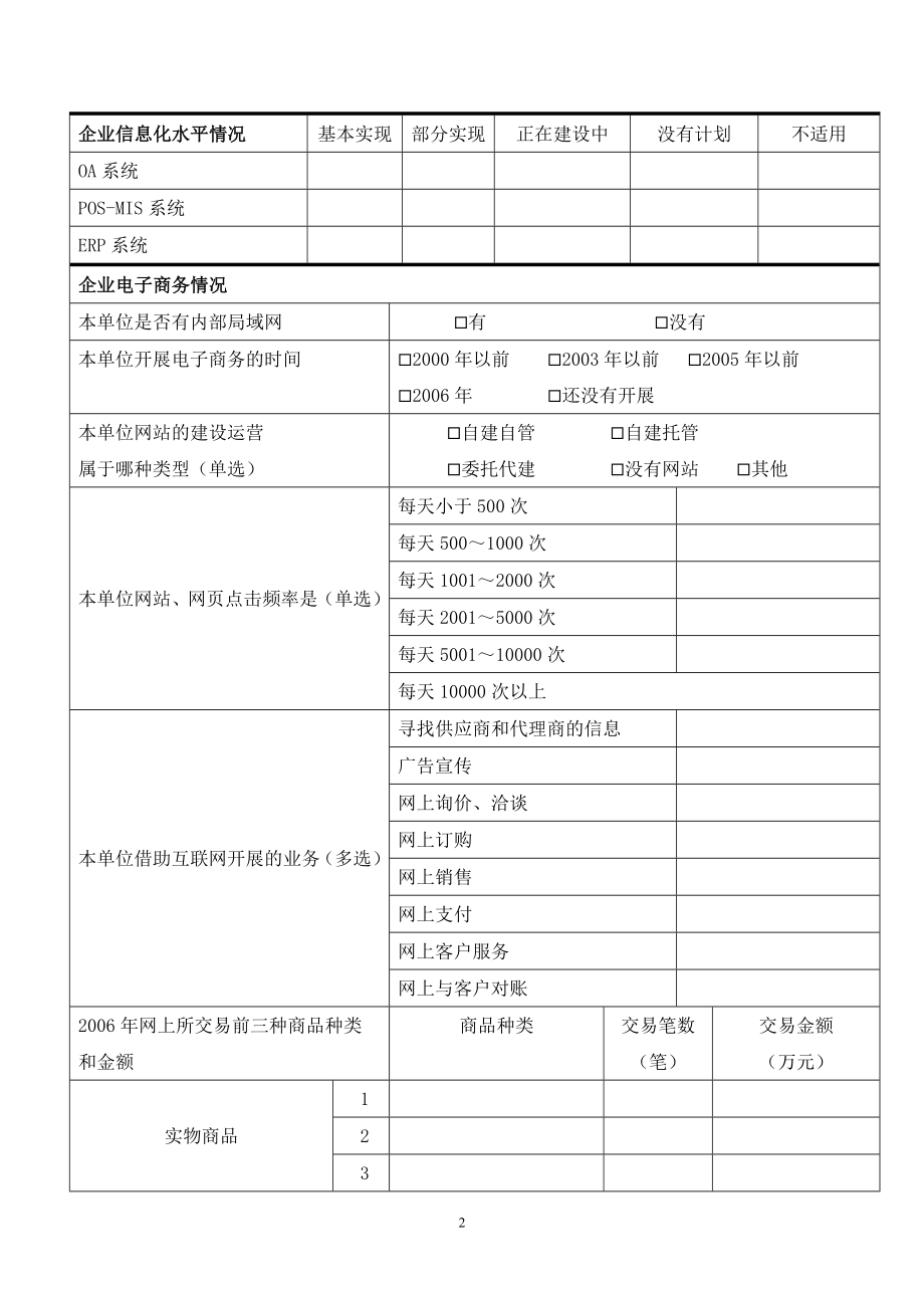 [法律资料]北京商业服务业电子商务发展状况调查表.doc_第2页