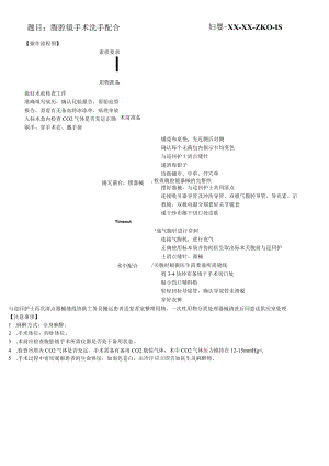 妇婴医院护理技术操作腹腔镜手术洗手配合操作流程图与考核评分标准.docx