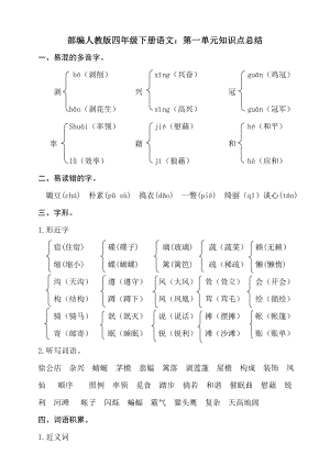 部编人教版四年级下册语文：第一单元知识点总结.doc