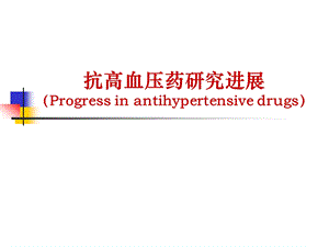 抗高血压药研究进展名师编辑PPT课件.ppt