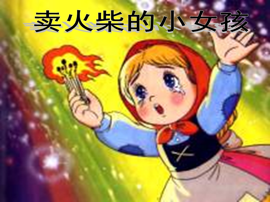 五年级22.卖火柴的小女孩[精选文档].ppt_第1页