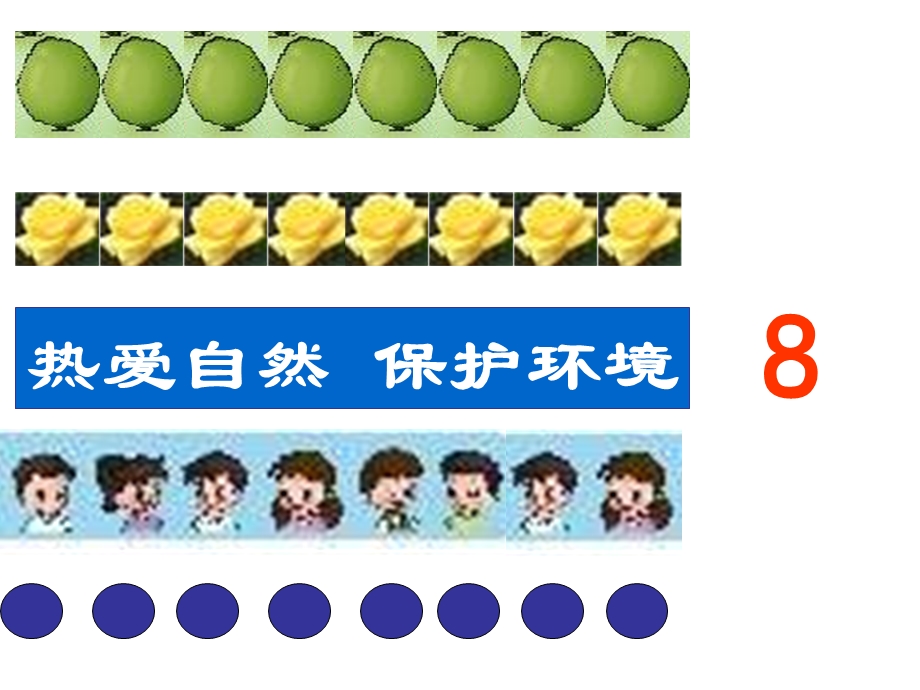 人教版一年级数学上册8和9的认识PPT课件[精选文档].ppt_第3页