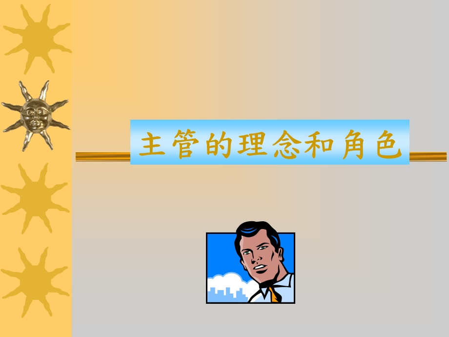 [PPT模板]主管的理念和角色.ppt_第1页