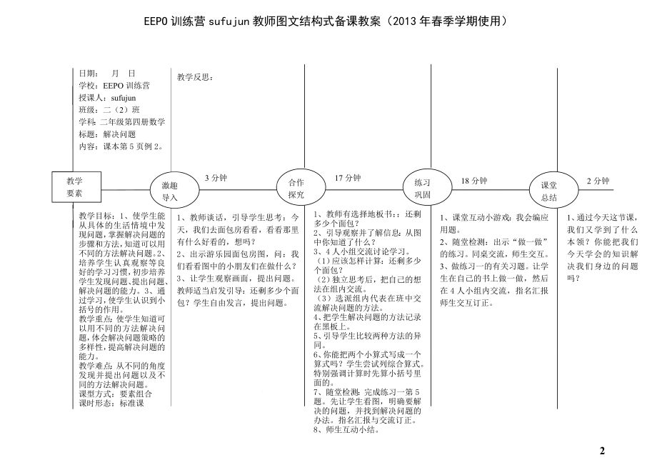 人教版小学二年级数学第四册全册EEPO图文结构式备课教案.doc_第2页