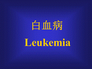 白血病Leukemia名师编辑PPT课件.ppt