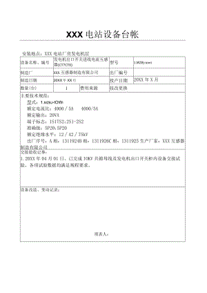 电站设备台账（发电机出口开关进线电流互感器（CT7CT8） - 副本.docx