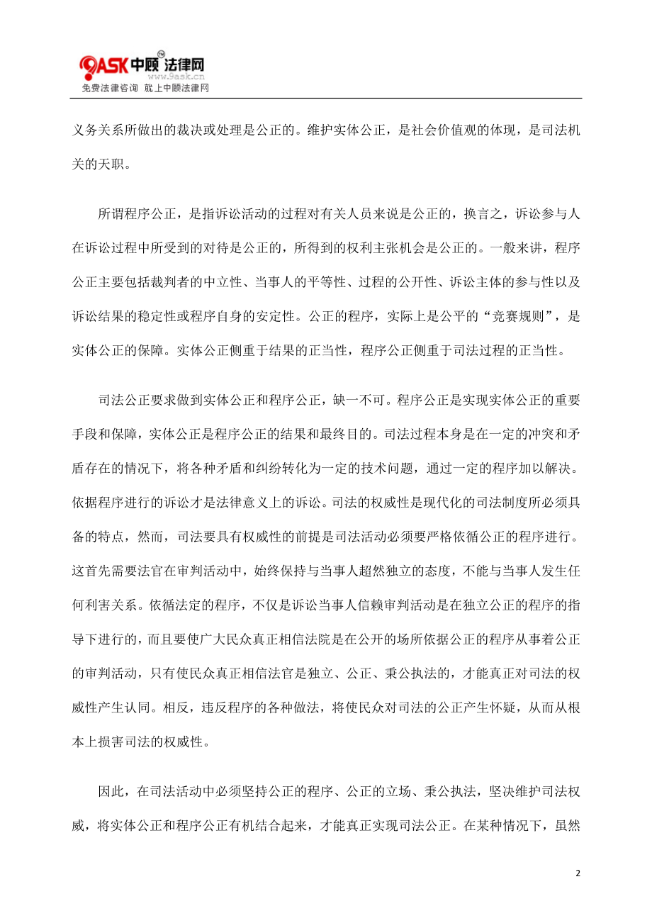 [法律资料]司法公正的价值及其实现之探讨.doc_第2页