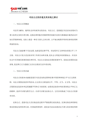 [法律资料]司法公正的价值及其实现之探讨.doc