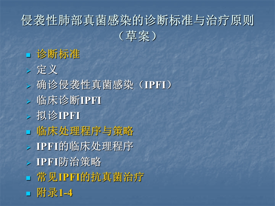 侵袭性肺部真菌感染的诊断标准与治疗原则(草案)精选文档.ppt_第3页