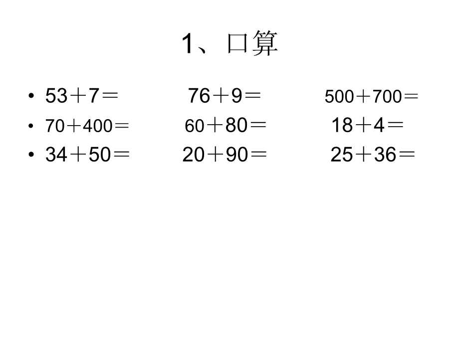 万以内数的加法11.ppt_第2页