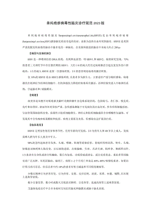 单纯疱疹病毒性脑炎诊疗规范2023版.docx