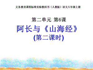 人教新课标版八年级上6、《阿长与山海经》课件3（第二课时）.ppt