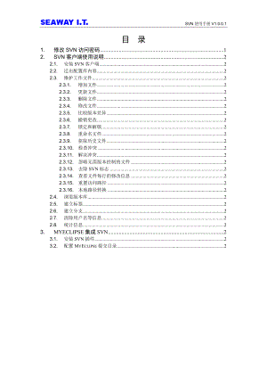 [计算机软件及应用]SVN使用手册大全史上最全.doc