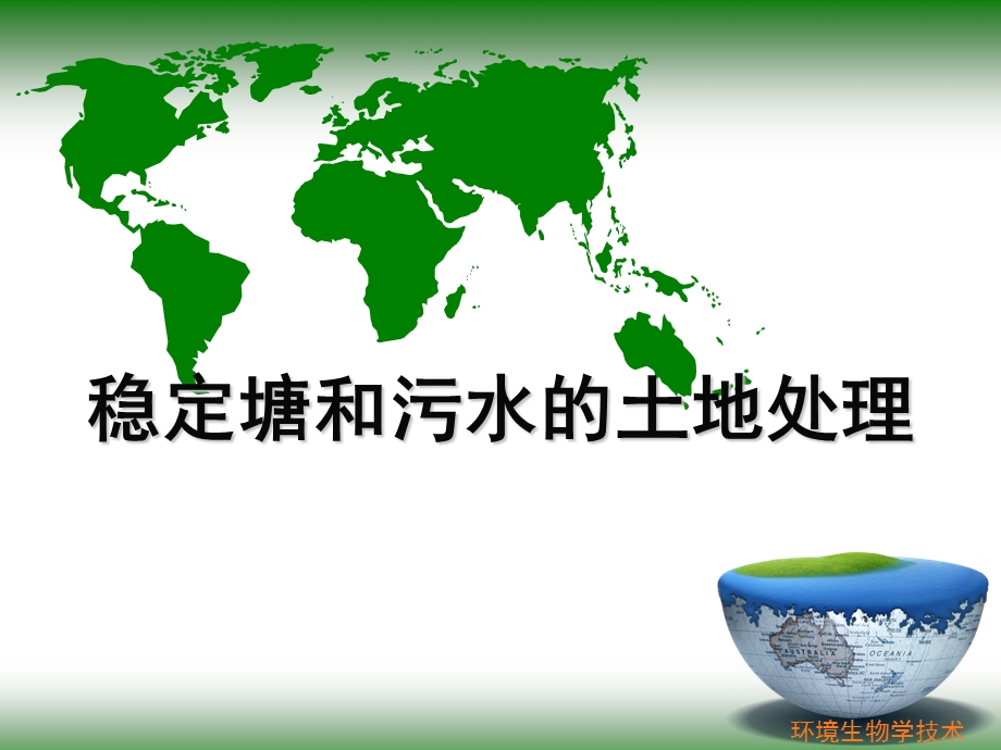 稳定塘和污水的土地处理.pptx_第1页