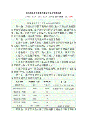 [法律资料]各类奖学金评定标准.doc