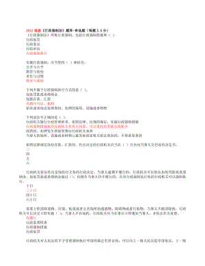 [法律资料]福建省行政强制法学习平台题库及答案单选多选判断行政强制法.doc