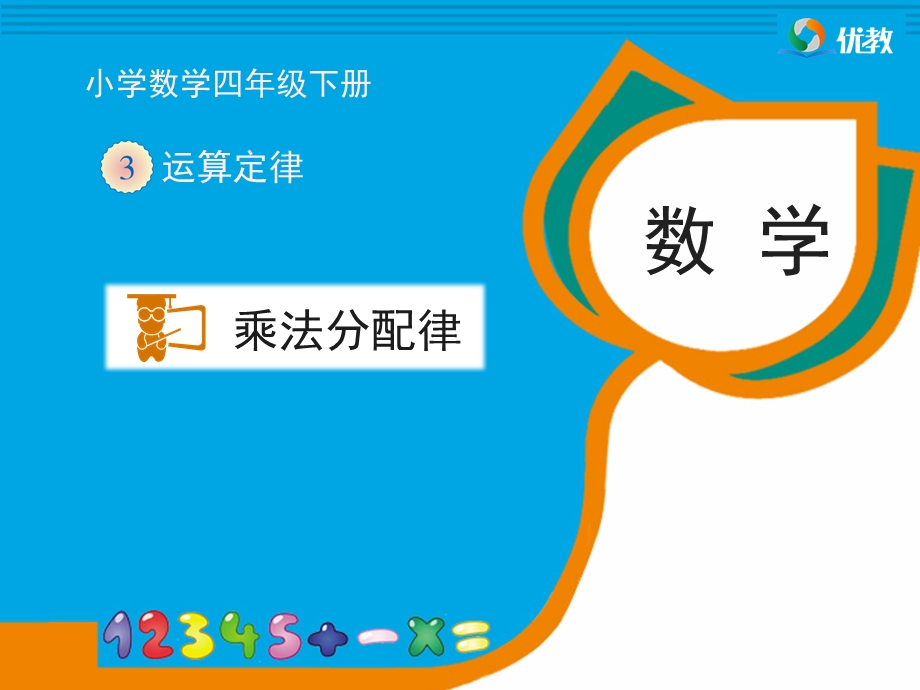 乘法分配律教学课件.ppt.ppt_第1页