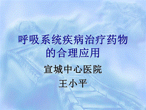 呼吸系统疾病治疗药物名师编辑PPT课件.ppt