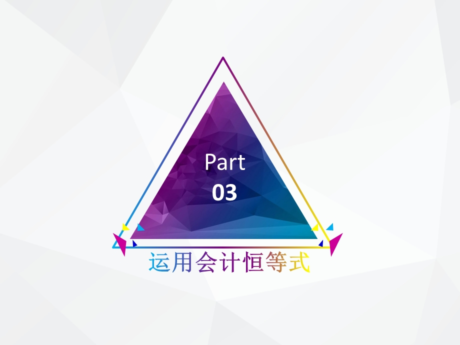 基础会计学运用会计恒等式.pptx_第1页