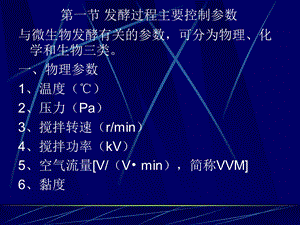 抗生素备课第八章发酵过程的控制精选文档.ppt