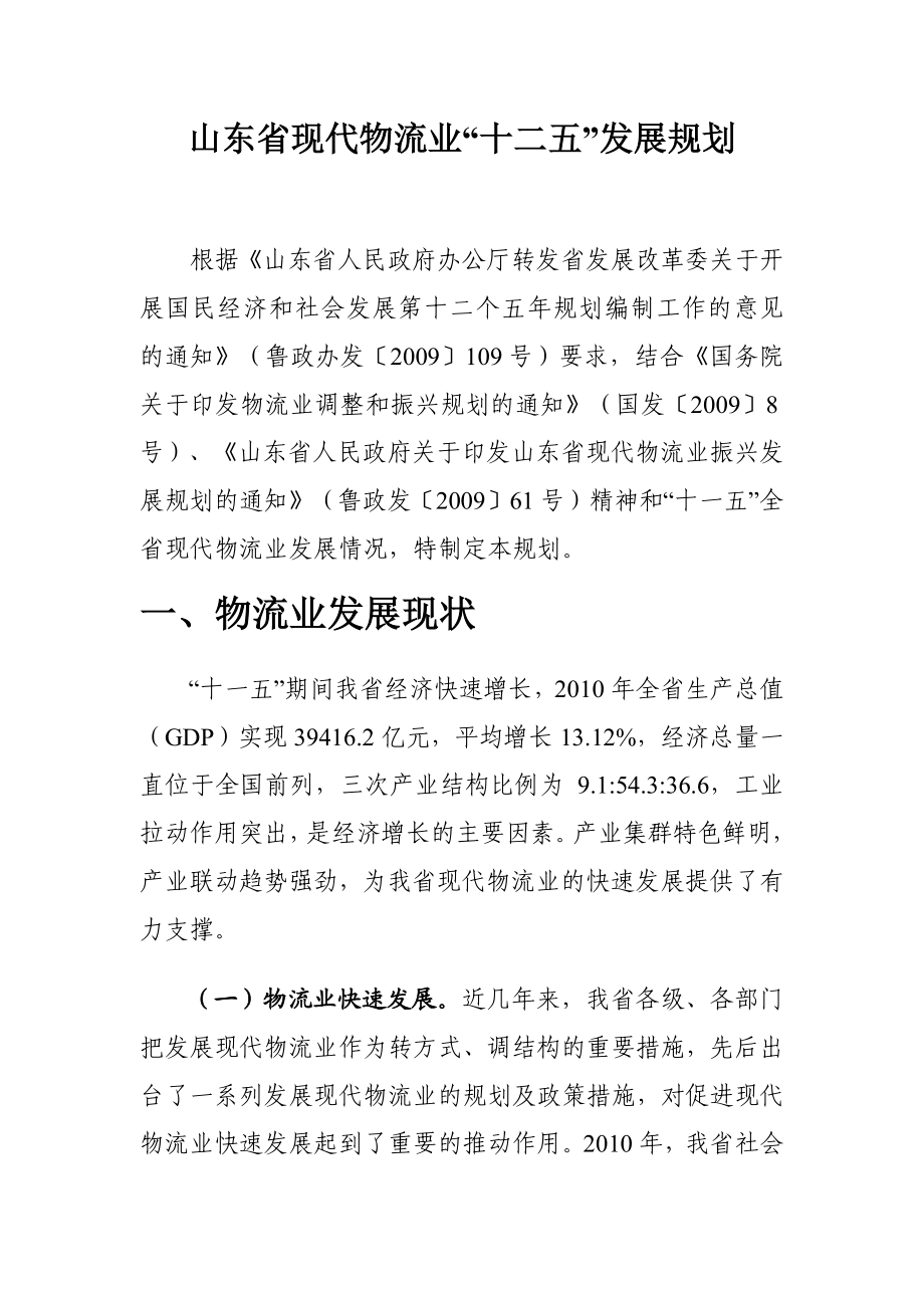 [法律资料]山东省现代物流业“十二五”发展规划.doc_第1页