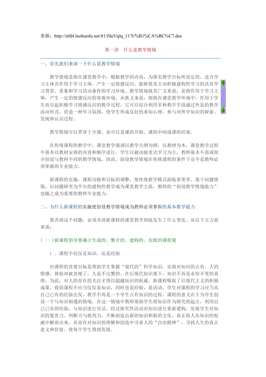 教学情境及其创设方法.doc_第1页