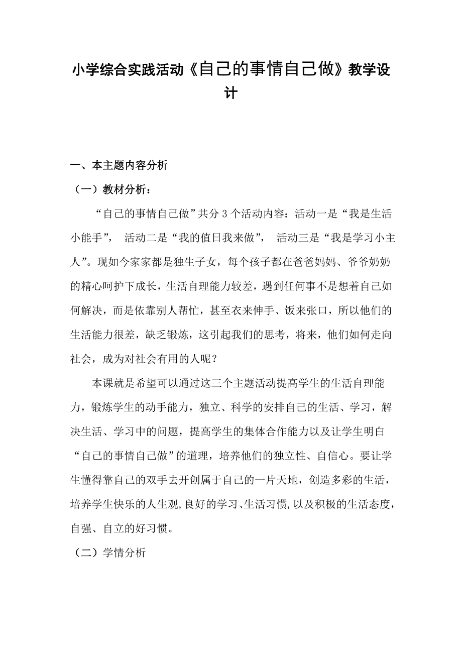 小学综合实践活动《自己的事情自己做》教学设计新部编版.doc_第2页