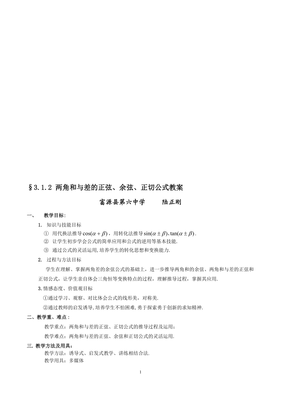 3.1.2两角和与差的正弦、余弦、正切公式教学文档.doc_第1页