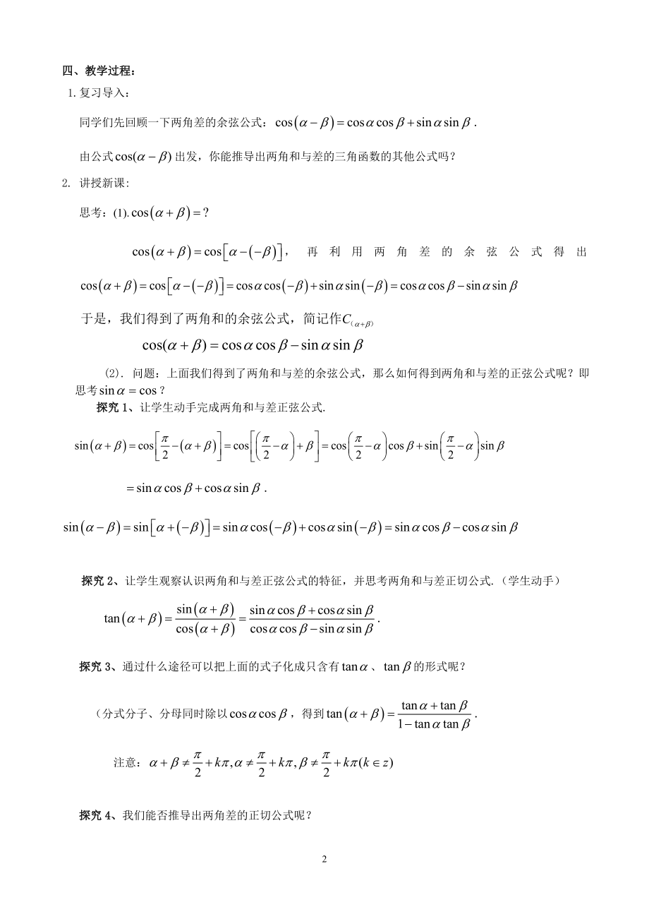 3.1.2两角和与差的正弦、余弦、正切公式教学文档.doc_第2页