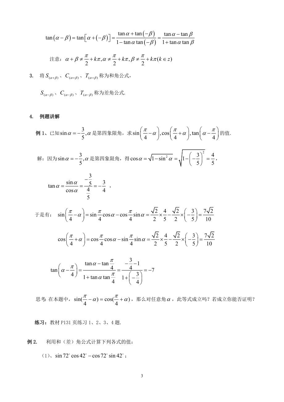 3.1.2两角和与差的正弦、余弦、正切公式教学文档.doc_第3页