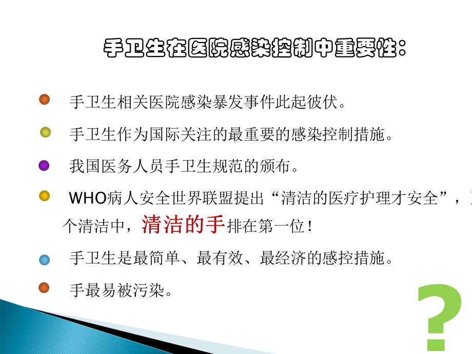 手卫生与医院感染的控制院感培训文档资料.ppt_第1页