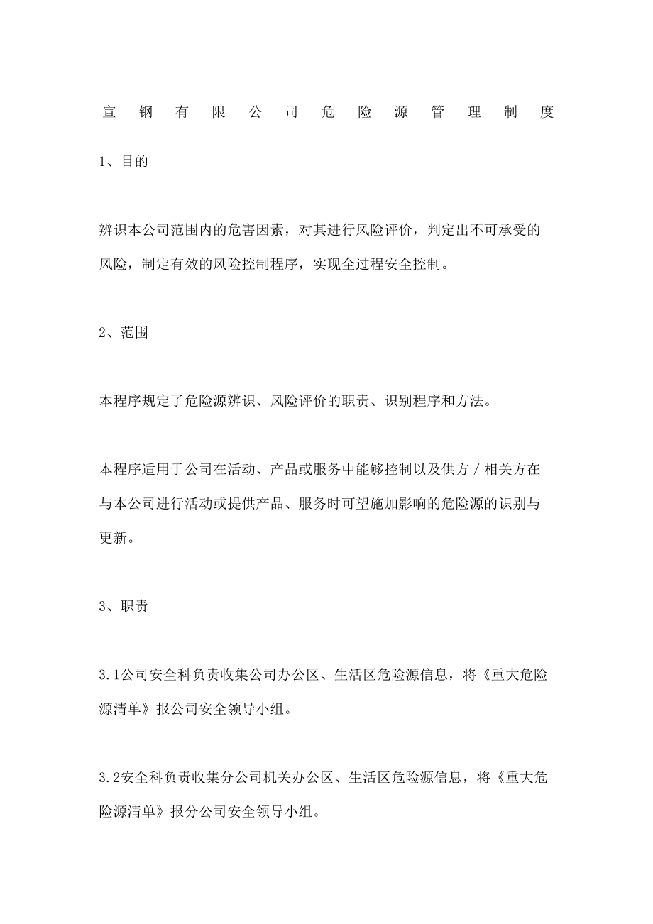 宣钢公司危险源管理规定优选稿.docx_第2页