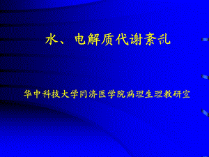 病理生理学第6版课件水、电解质代谢紊乱,名师编辑PPT课件.ppt