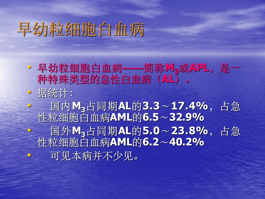 急性早幼粒细胞白血病治疗文档资料.ppt_第3页