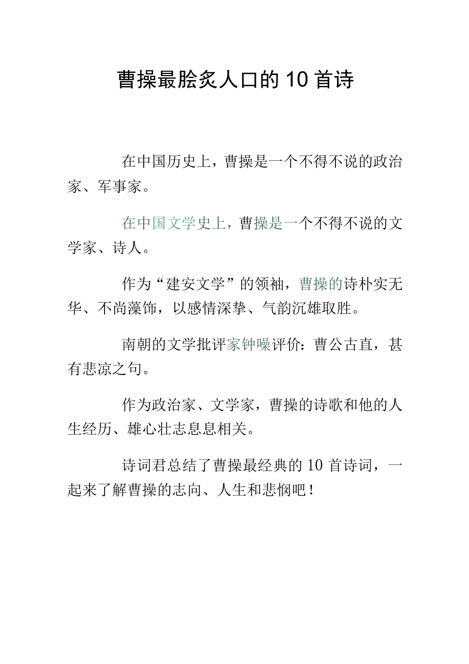 曹操最脍炙人口的10首诗.docx_第1页