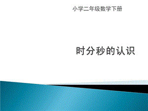 二年级数学时分秒的认识1[精选文档].ppt