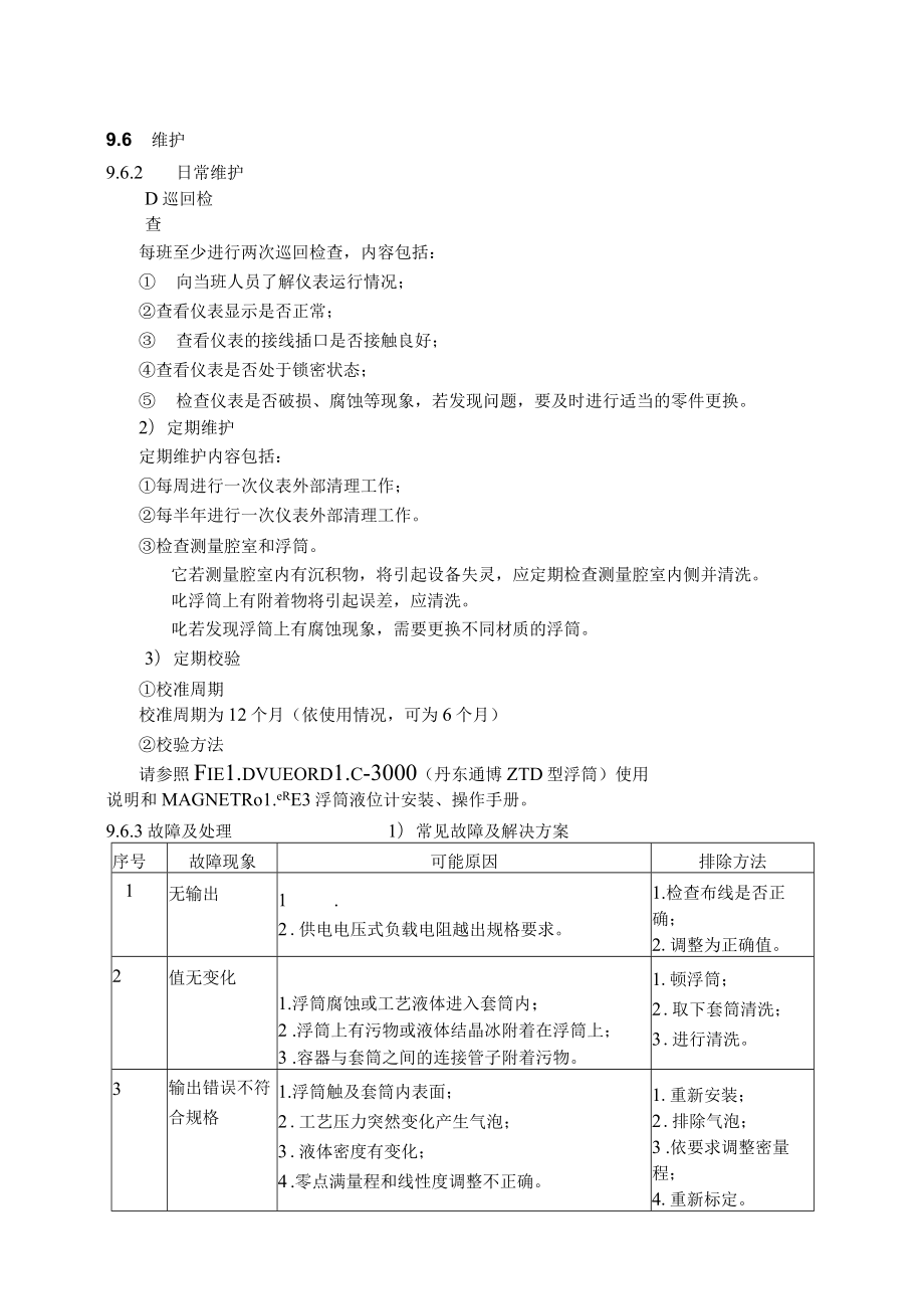 仪表自动化控制岗位维护操作规则-浮筒液位计维护与检修规程.docx_第3页