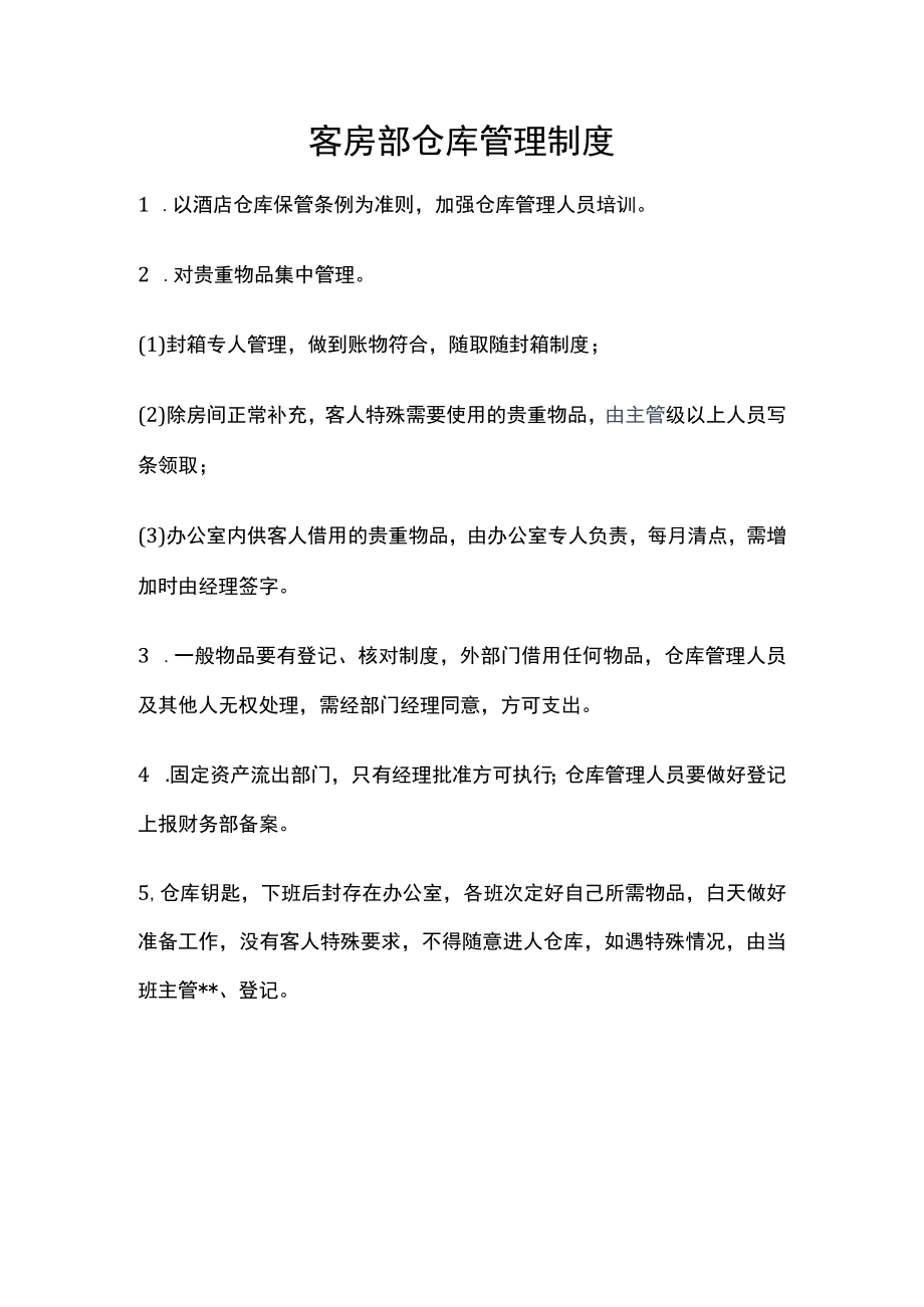 客房部仓库管理制度.docx_第1页