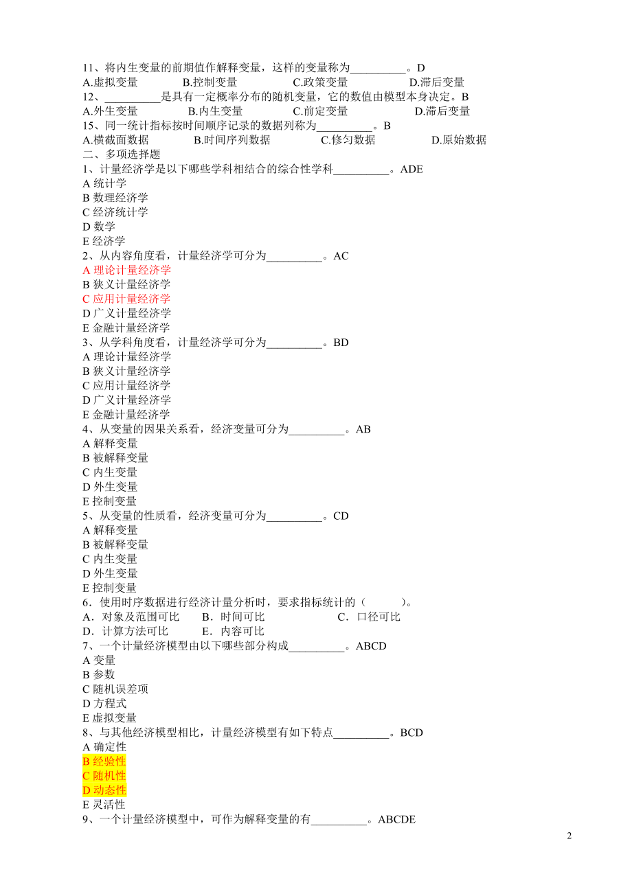 [经济学]计量经济学总题库.doc_第2页