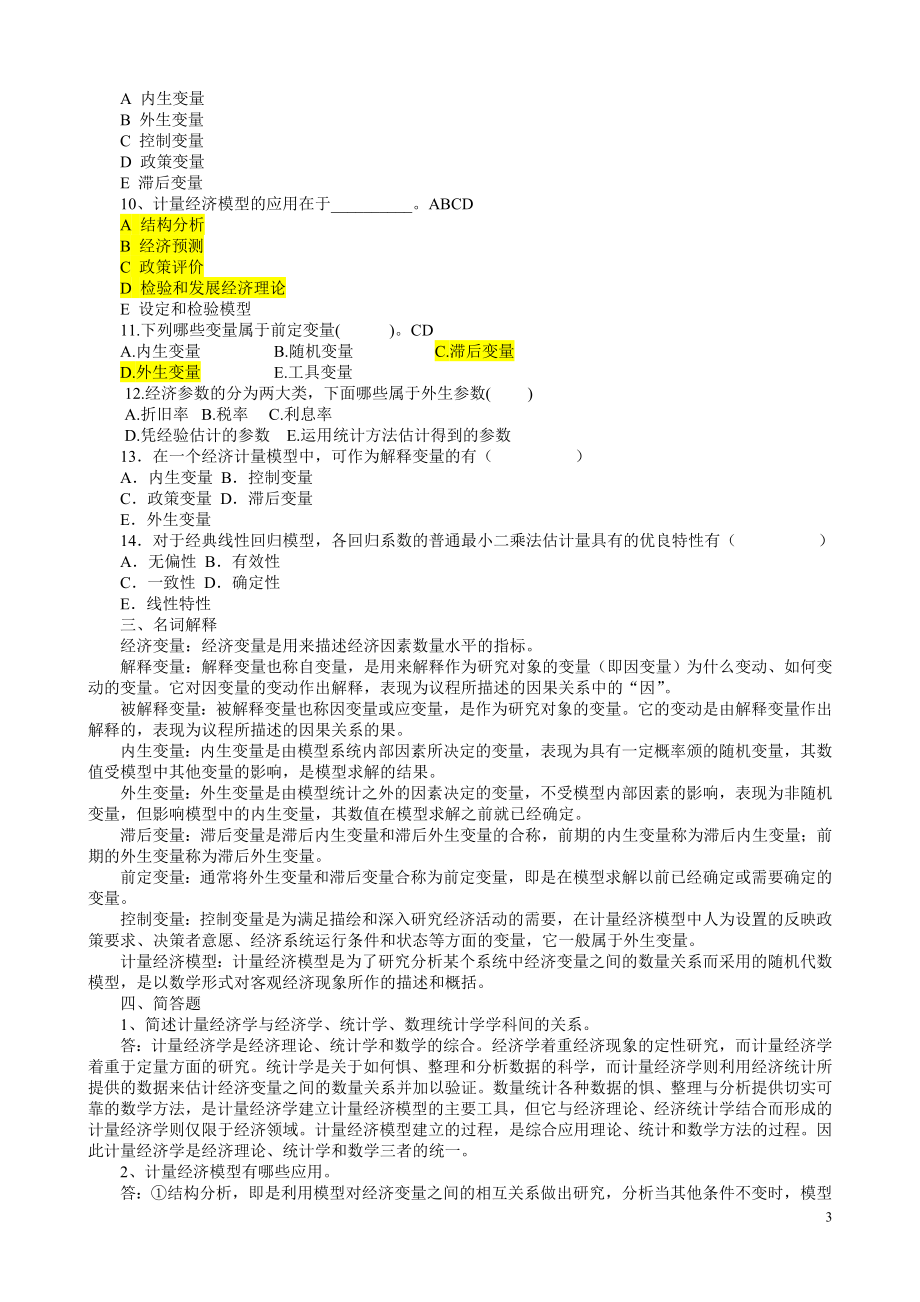 [经济学]计量经济学总题库.doc_第3页